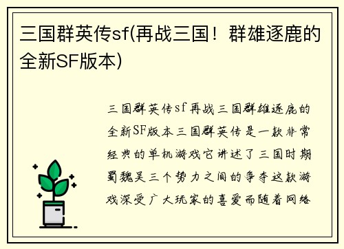 三国群英传sf(再战三国！群雄逐鹿的全新SF版本)
