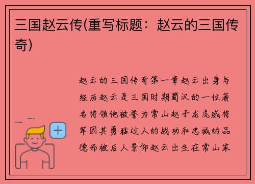 三国赵云传(重写标题：赵云的三国传奇)