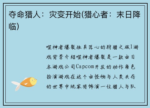 夺命猎人：灾变开始(猎心者：末日降临)