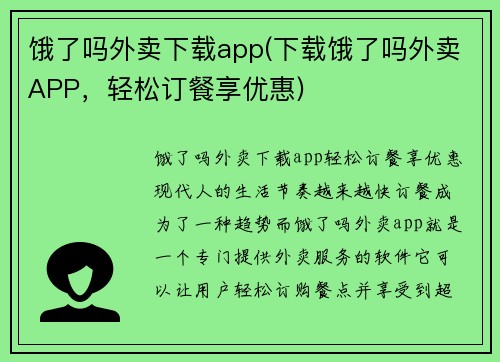 饿了吗外卖下载app(下载饿了吗外卖APP，轻松订餐享优惠)