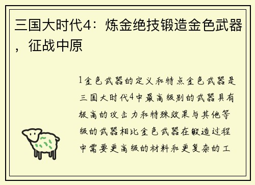 三国大时代4：炼金绝技锻造金色武器，征战中原