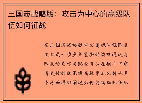 三国志战略版：攻击为中心的高级队伍如何征战